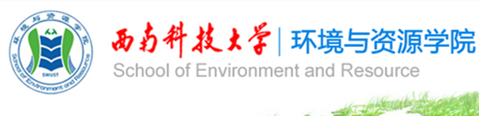 西南科技大学环境与资源学院