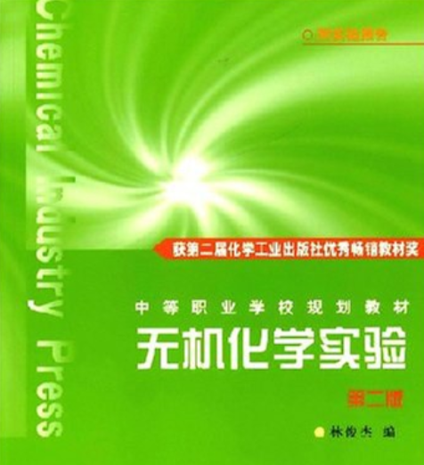无机化学实验