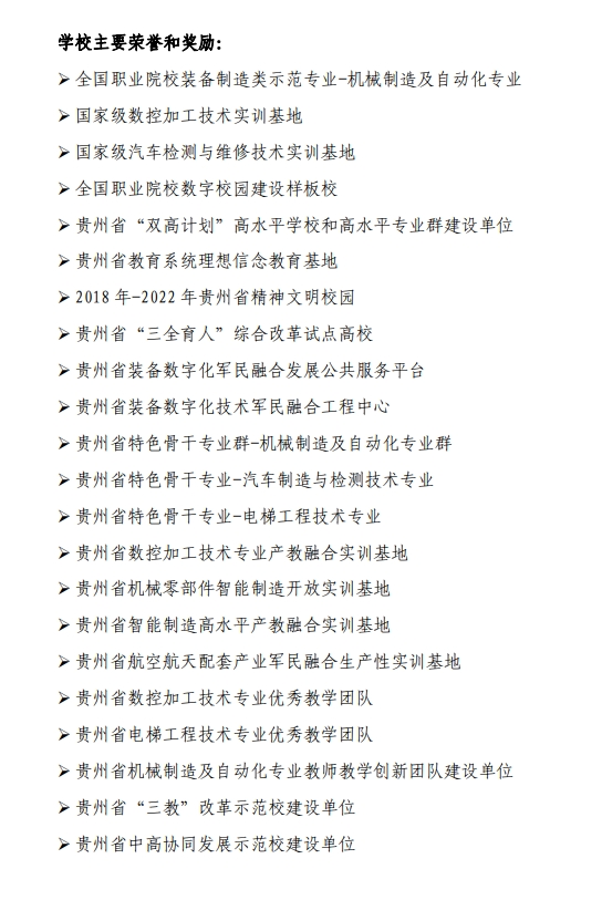 贵州装备制造职业学院