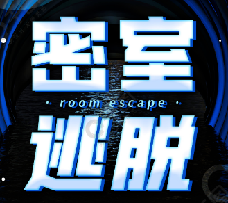 密室逃脱
