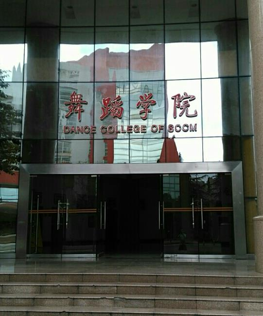 四川音乐学院舞蹈系