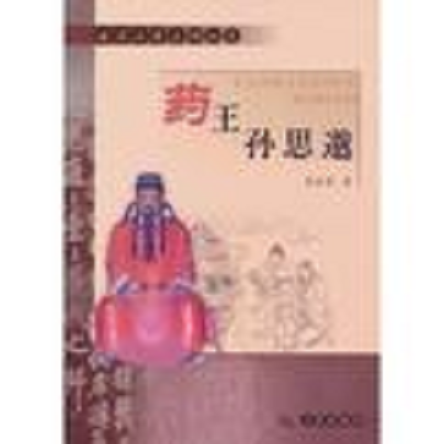 药王孙思邈