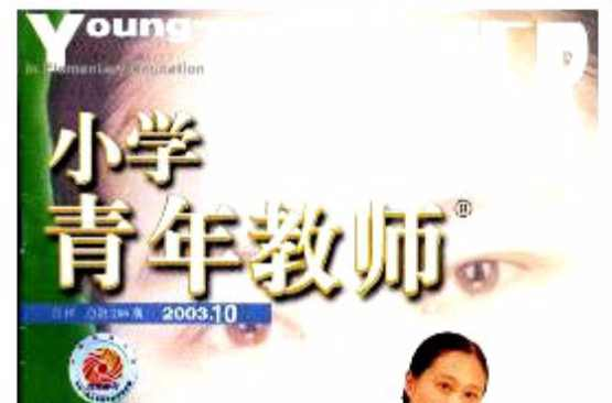 小学青年教师