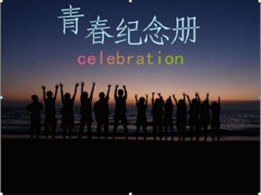 青春纪念册