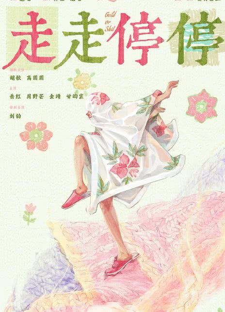 走走停停