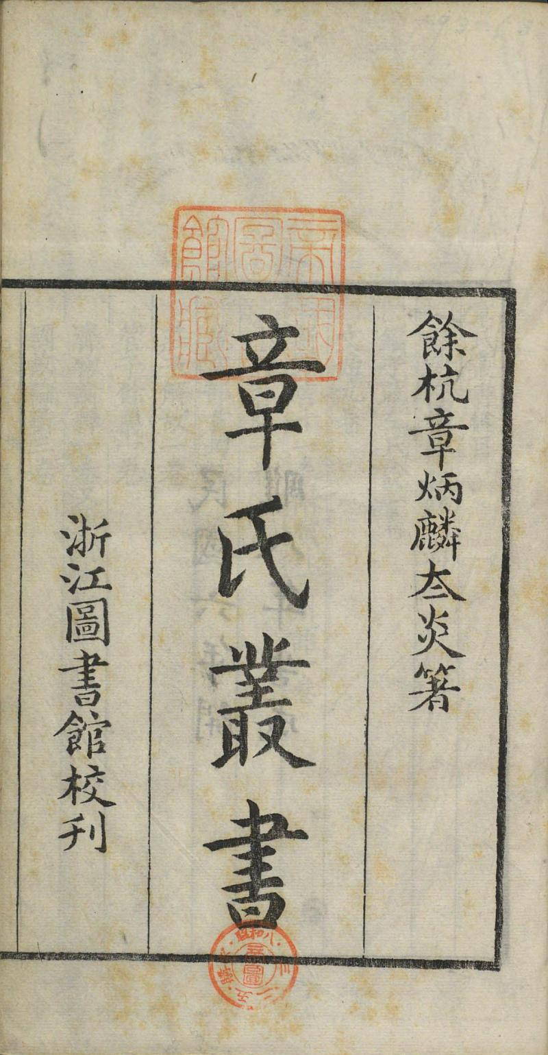 章氏丛书