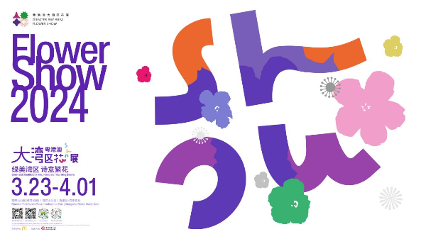 2024粤港澳大湾区花展