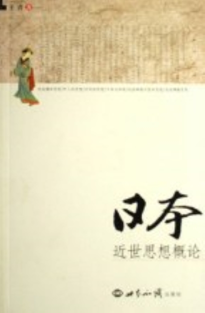 日本近世思想概论