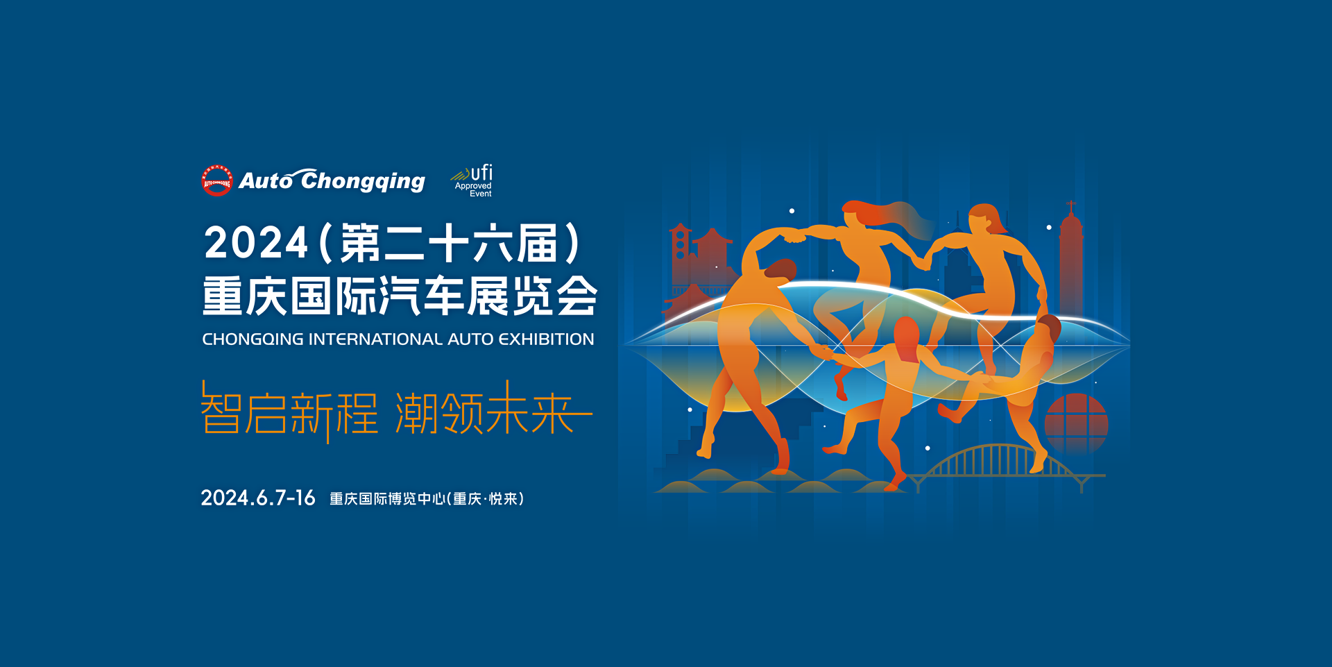 2024（第二十六届）重庆国际汽车展览会