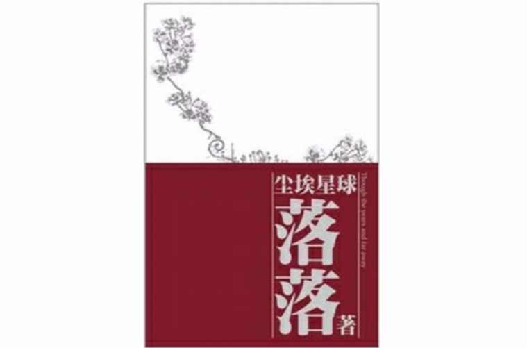 尘埃星球