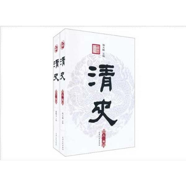清史
