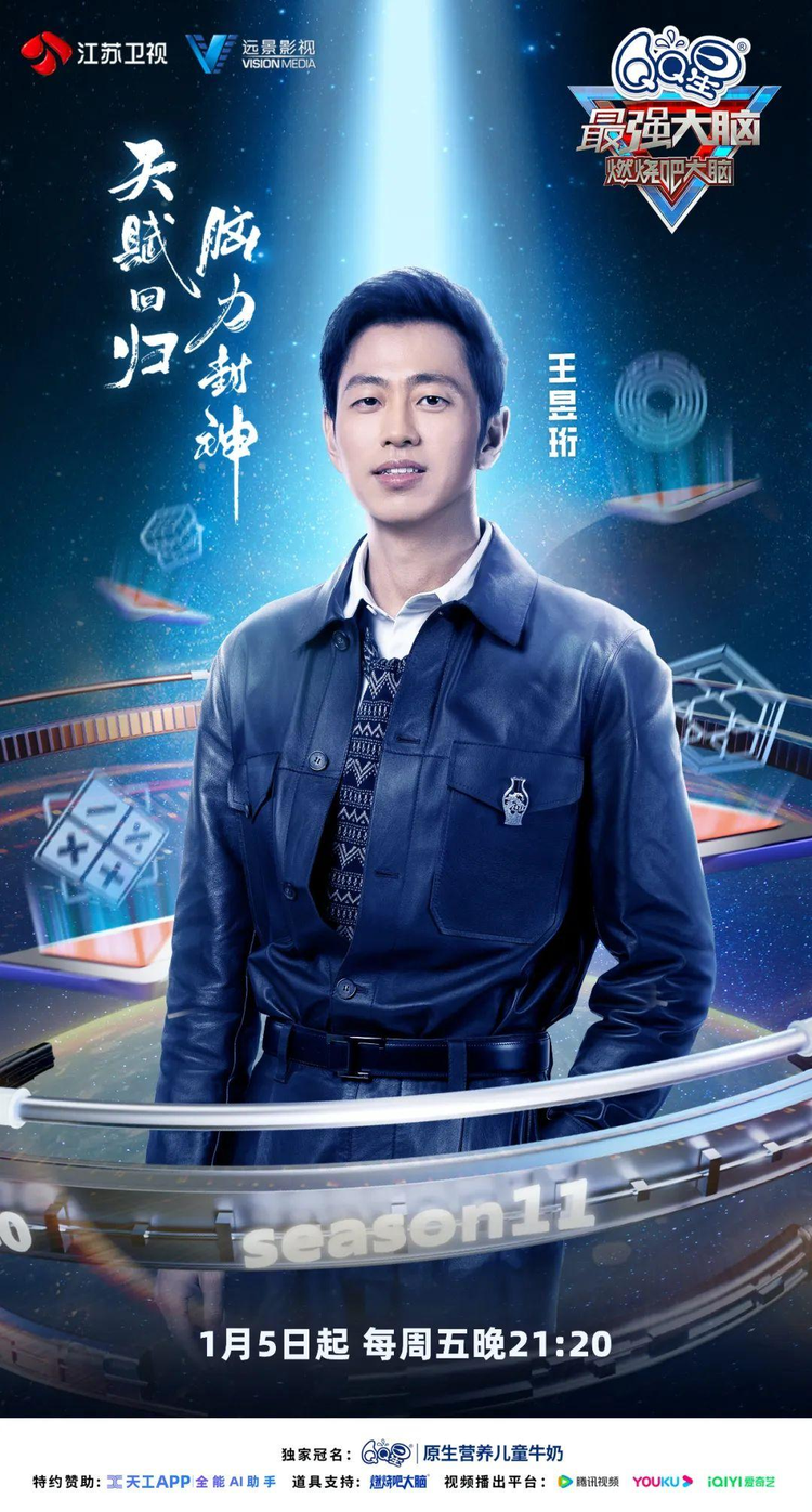 最强大脑第十一季