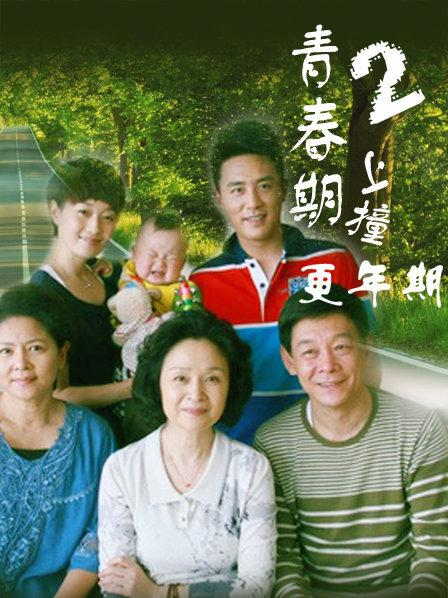 青春期撞上更年期2.jpeg