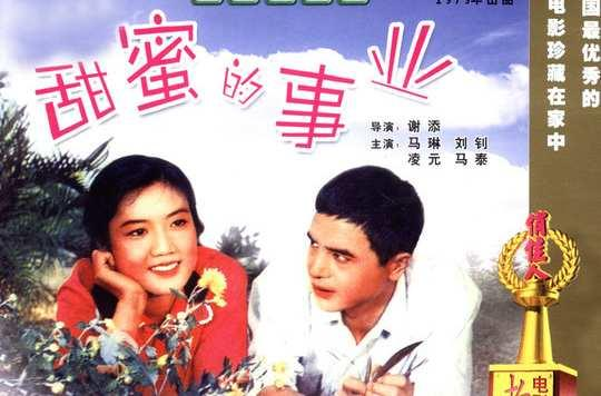 甜蜜的事业