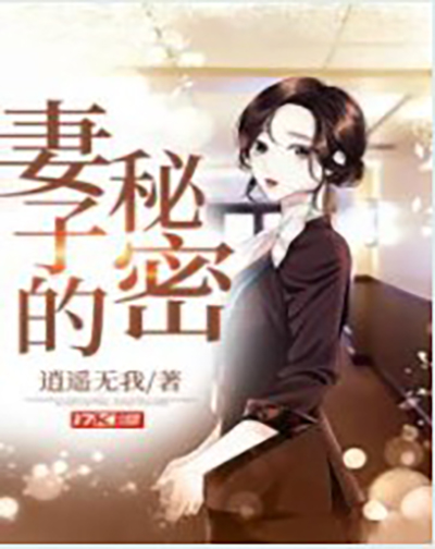 妻子的秘密