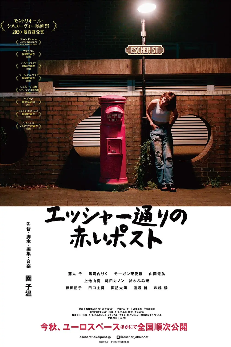 园子温