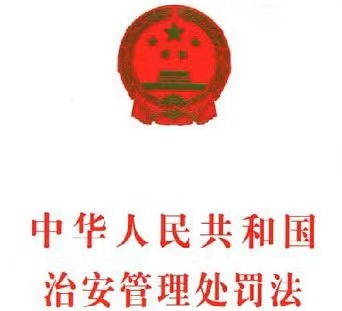 中华人民共和国治安管理处罚法