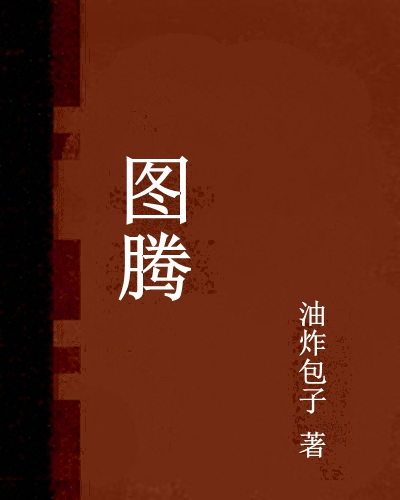 图腾