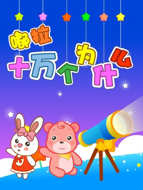 十万个为什么