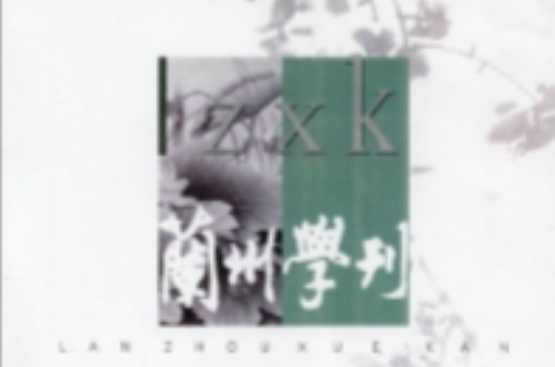 兰州学刊