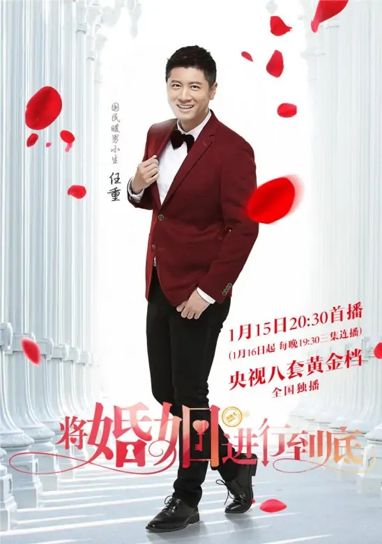 将婚姻进行到底
