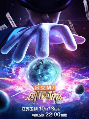超凡魔术师