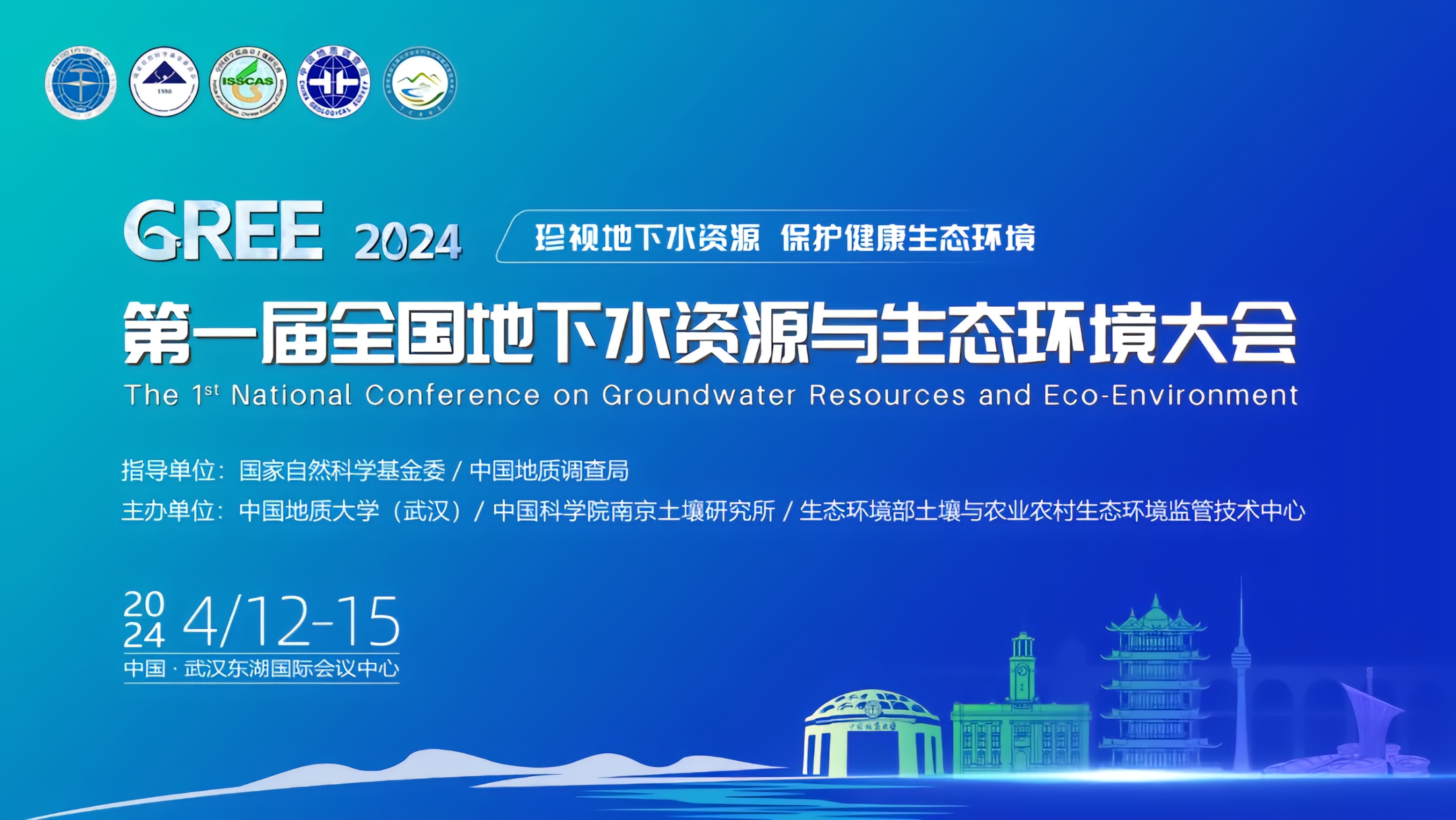 第一届全国地下水资源与生态环境大会