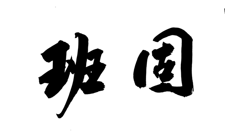 中国书法书写历史名人