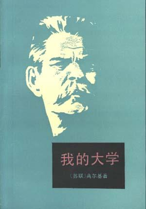 马克西姆·高尔基