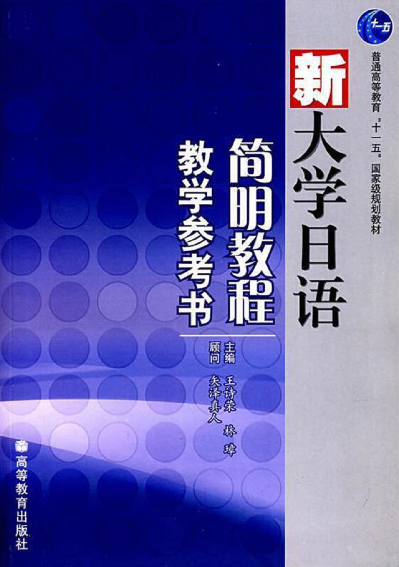 新大学日语简明教程教学参考书