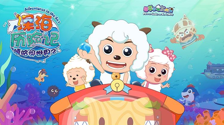 喜羊羊与灰太狼之深海历险记