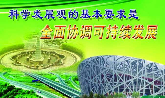 全面协调可持续
