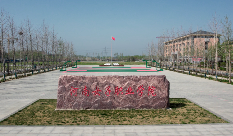 河南女子职业学院