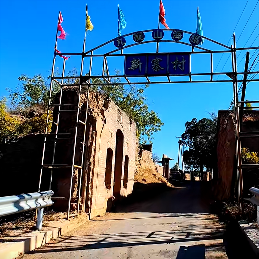新寨村