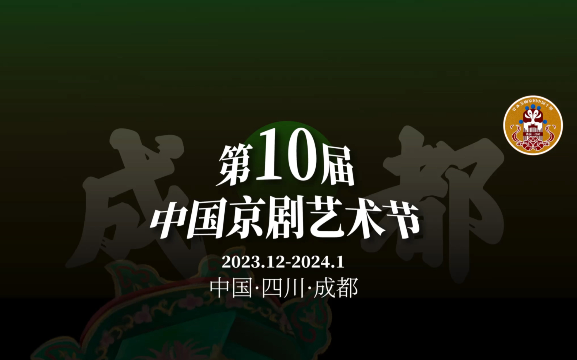 第十届中国京剧艺术节