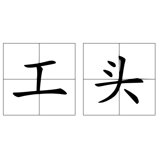 团圆