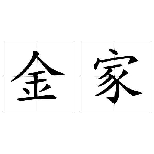 金家