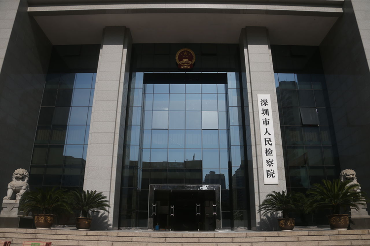 深圳市人民检察院
