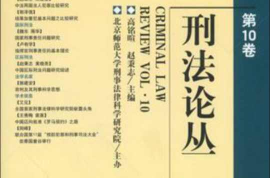 刑法论丛