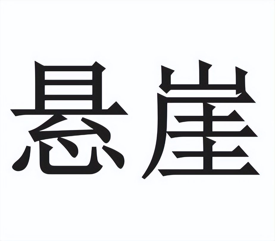 悬崖