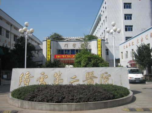 缙云县第二人民医院.png