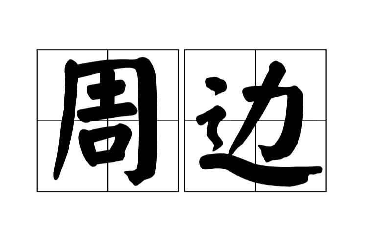 周边