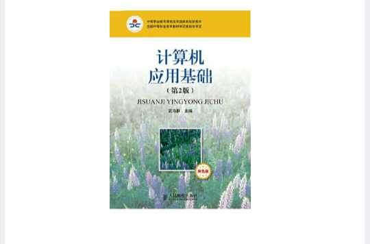 计算机应用基础