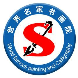 世界名家书画院