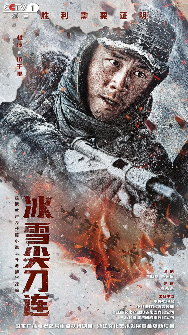 冰雪尖刀连
