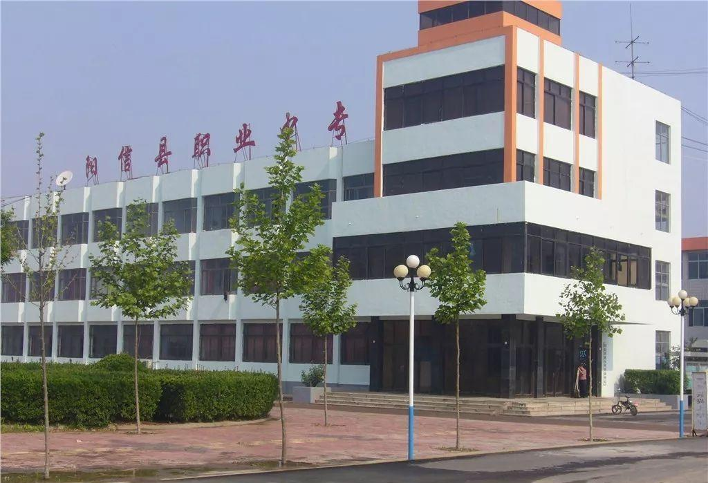 阳信县职业中专