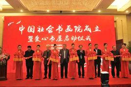 中国社会书画院