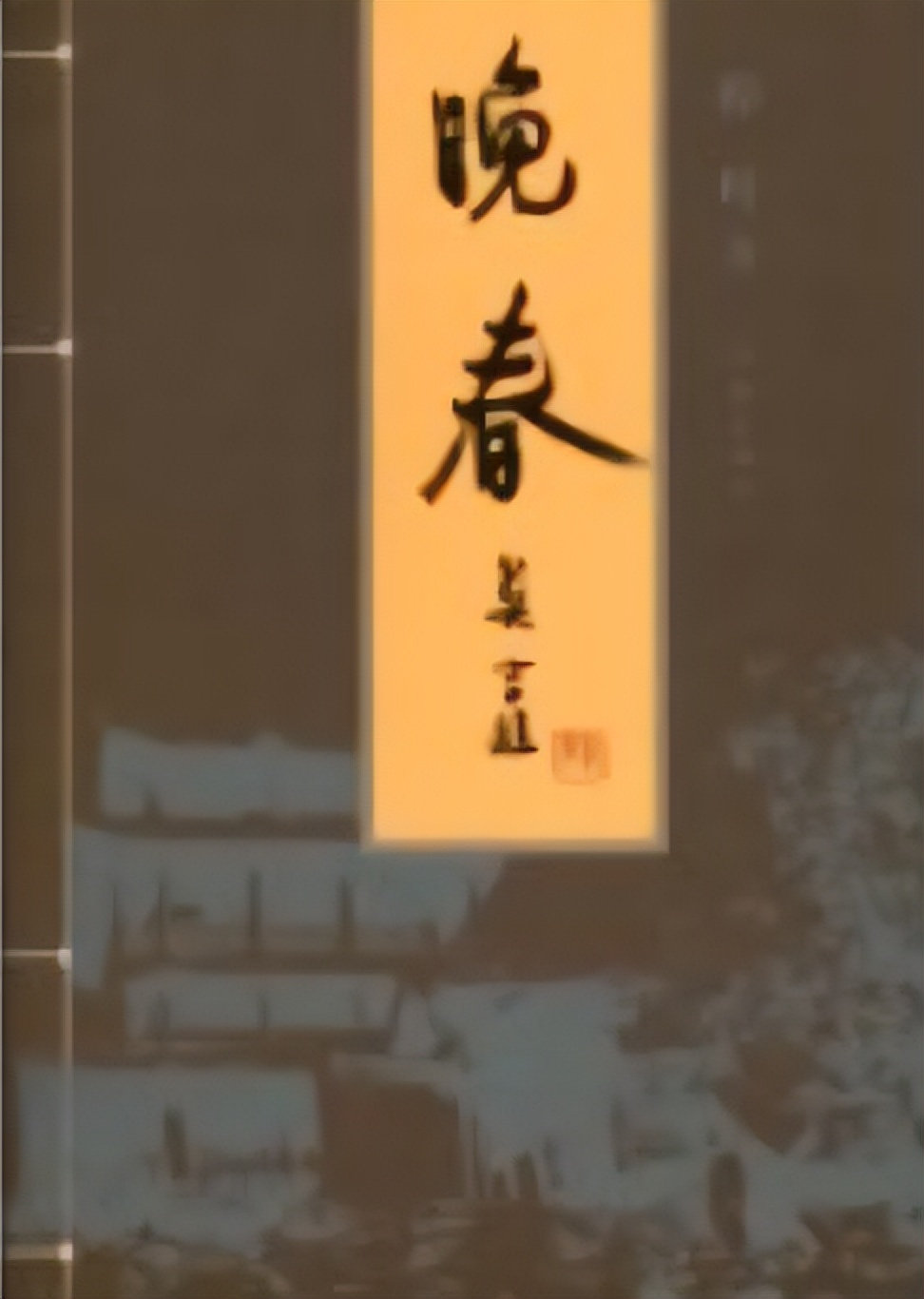 晚春