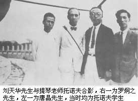 刘天华与老师合影