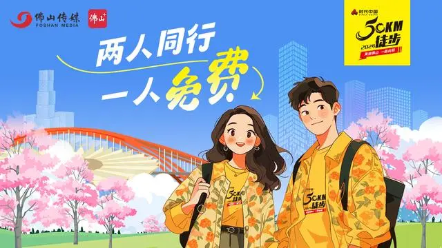 2024年佛山50公里徒步活动